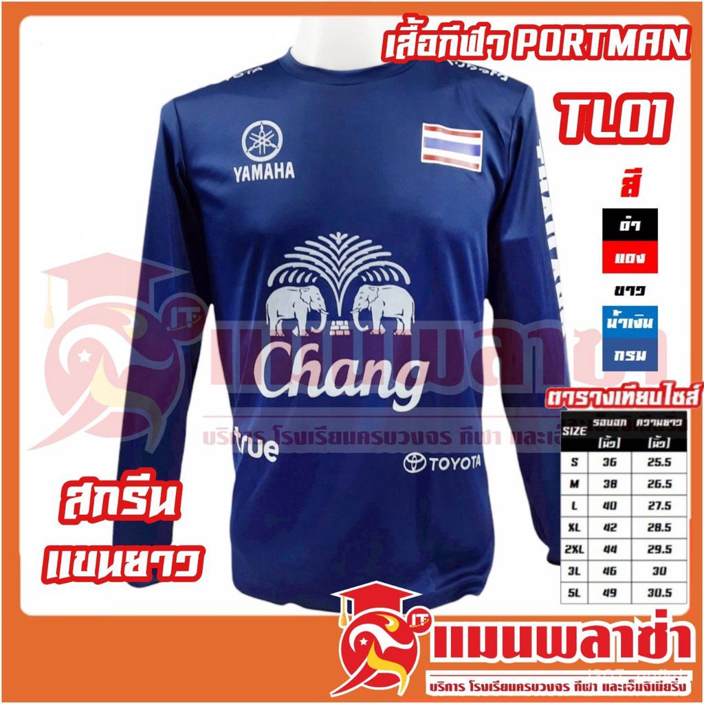 ร้านค้าเล็ก ๆ ของฉันเสื้อกีฬาแขนยาว Portman รุ่น TL01 สกรีน ธงชาติ ช้างศึกเล่นไม่เลิก ทีมชาติไทย  เสื้อฟุตบอล แขนยาวยินด