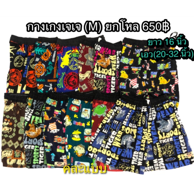 กางเกงเจเจ (M) ยกโหล 12 ตัว 650฿