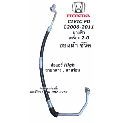 ท่อแอร์ ซีวิค FD เครื่อง2.0 Bridgestone ซีวิค นางฟ้า สายกลาง (K278) คอม-แผงแอร์ Honda Civic สายน้ำยาแอร์ ท่อHigh