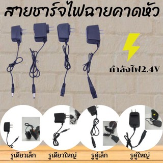 สายชาร์ตไฟฉายคาดหัว โกนหนวด ครบทุกแบบ สายชาร์ตไฟฉายคาดศรีษะ 4.2 V 0.5 A หัวแบน2รูและหัวกลม1รู สายชาร์ตหัวกลม ชาร์จหน้าไฟ