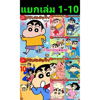 เครยอนชินจัง (ภาคใหม่กิ๊ก) เล่ม 1-10 แยกเล่ม หนังสือ การ์ตูน มังงะ Crayon Shin-chan by Yoshito Usui &amp; UY Studio ชินจัง