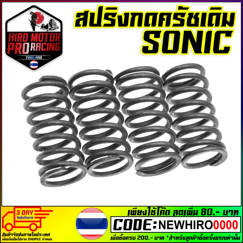 สปริงเดิมกดครัชเดิมติดรถ SONIC-125 ความแข็งเท่าของเดิมติดรถ