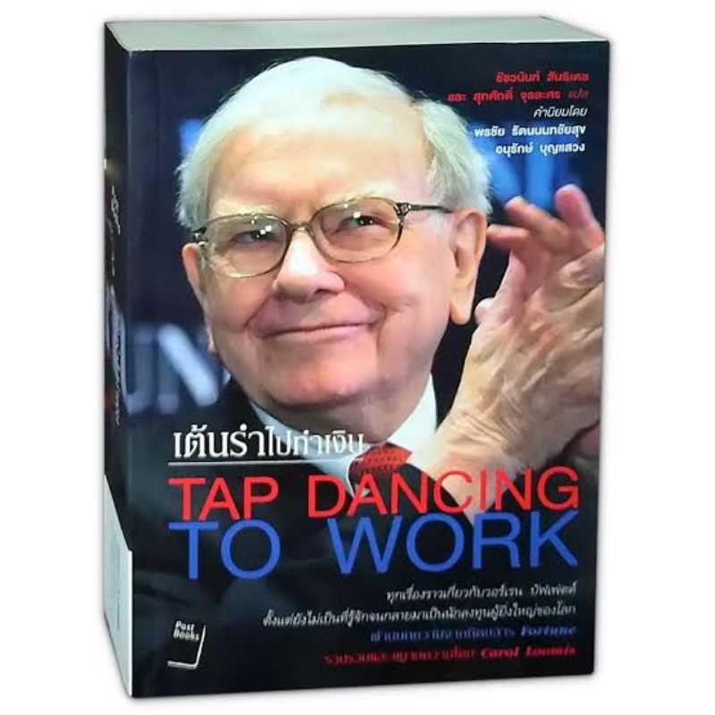 เต้นรำไปทำเงิน (Tap dancing to work) วอร์เรน บัฟเฟตต์ Shopee Thailand
