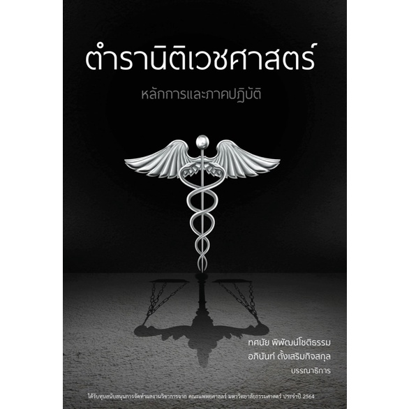 ตำรานิติเวชศาสตร์ หลักการและภาคปฏิบัติ