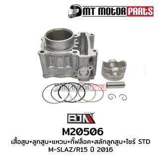 ชุดเสื้อสูบ+ลูกสูบ+แหวน+กิ๊บล็อค+สลักลูกสูบ M-SLAZ, R15 ปีเก่า-16, EXCITER [3C1] (M20506) [BJN บีเจเอ็น] อะไหล่รถมอไซค์