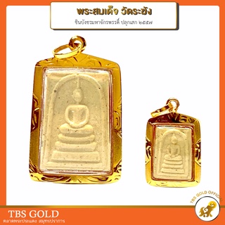 [PCGOLD] จี้ทองคำแท้ สมเด็จวัดระฆัง โฆสิตารามวรมหาวิหาร รุ่น ชินบังชรมหาจักรพรรดิ์ ปลุกเสก 2557 ทองคำแท้90% มีใบรับประกัน