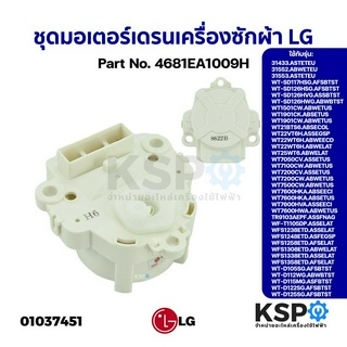 ชุดมอเตอร์เดรนเครื่องซักผ้า LG แอลจี Part No. 4681EA1009H รุ่น WT-SD117HSG.AFSBTST WT-SD126HSG.AFSBTST อะไหล่เครื่องซักผ