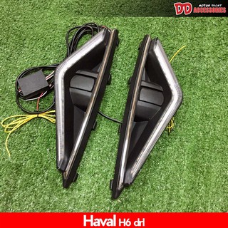 เดไลท์ daylight DRL daytime Haval H6 2021 (โฉมใหม่ล่าสุด) 3 step เดไลท์ ไฟหรี่ มีไฟเลี้ยว