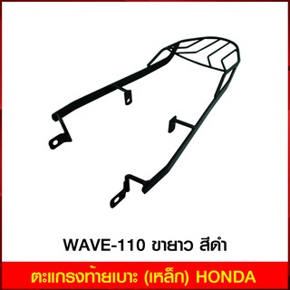 ตะแกรงท้ายเบาะ (เหล็ก) HONDA WAVE-110 ขายาว สีดำ