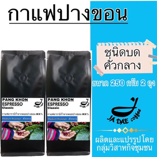 กาแฟคั่ว ดอยปางขอน ( ชนิดบดคั่วกลาง ) 500 g. ส่งตรงจากเจ้าของสวน (ขนาด 250 g. 2 ถุง)