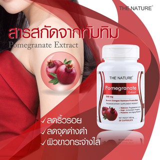 The nature Pomegranate Extract 30 Capsules เดอะ เนเจอร์ แบรนด์ สารสกัดจากทับทิม บำรุงผิวขาวกระจ่างใส ลดจุดด่างดำ