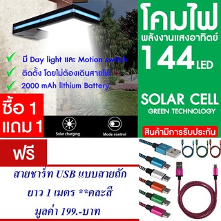 โคมไฟ 144 LED พลังงานแสงอาทิตย์ โซล่าเซลล์ แพ็ค2 แถม สายชาร์ท USB