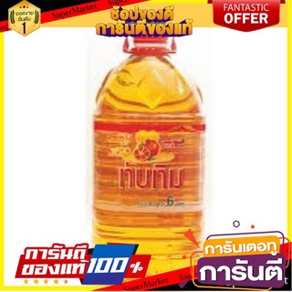 ✨ปัง✨ ทับทิม น้ำมันปาล์ม ขนาด 6ลิตร/แกลลอน TUBTIM PALM OIL 🚚✅