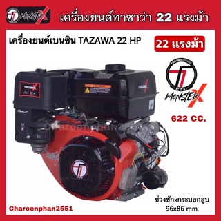 TAZAWA MONSTER X เครื่องยนต์ 22 HP 622 CC. (ไม่รวมหม้อแบต)