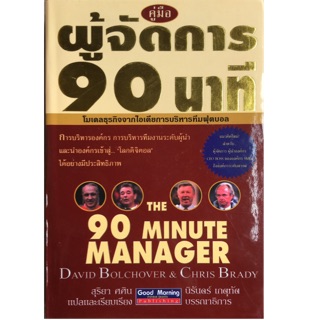 คู่มือผู้จัดการ 90 นาที (The 90 Minute Manager) David Bolchover &amp; Chris Brady เขียน สุริยา ศศิน แปลและเรียบ