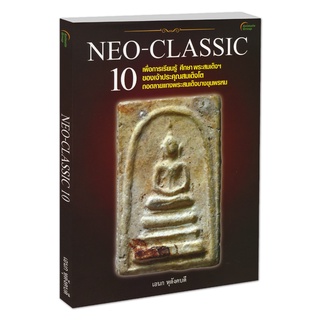 หนังสือ - NEO-CLASSIC 10 @490B