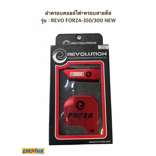 ฝาครอบคอยล์ไฟ+ครอบสายดีส อลูมิเนียม รุ่น : REVO FORZA-350/300 NEW