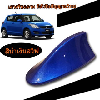 ครีบฉลามสวิฟ รุ่นBM ครีบฉลามSuzuki SWIFT  เสาฉลาม เสาอากาศรถยนต์ สีตรงรุ่น ต่อสัญญานวิทยุได้ชัดเจนสีทน