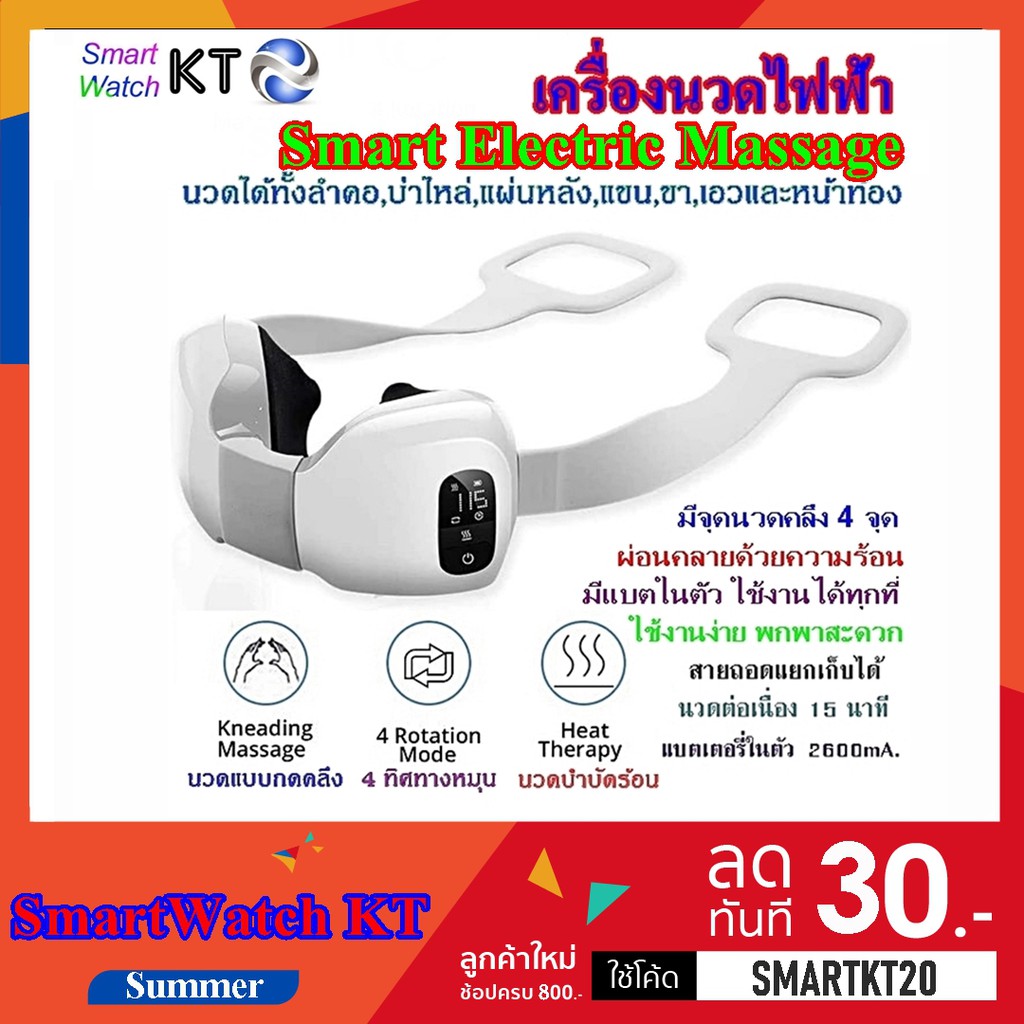 เครื่องนวดไฟฟ้า นวดคอ นวดหลัง นวดบ่า นวดไหล่ นวดแขน นวดขา Smart Electric Massage Smartwatchkt