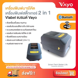 เครื่องพิมพ์สติ๊กเกอร์ 2 in 1 Vlabel แบรนด์ Vayo