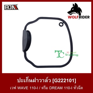 ปะเก็นฝาวาล์ว เวฟ WAVE 110-I / ดรีม DREAM 110-I หัวฉีด (G222101)