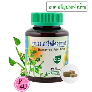 (สามัญประจำบ้าน) Khaolaor ขาวละออ ยาบรรเทาอาการริดสีดวงทวาร  42 เม็ด/ขวด