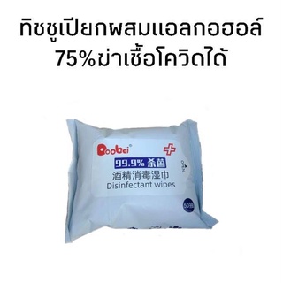 fujitoys.shop FF11 ทิชชูเปียก ผสมแอลกอฮอล์ 75% ทิชชูทำความสะอาดป้องกันเชื้อโรคแบบแพ็คใหญ่ 50 แผ่น