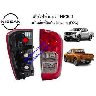 เสื้อไฟท้ายขวา NP300 อะไหล่แท้ศูนย์ Nissan Navara (D23)