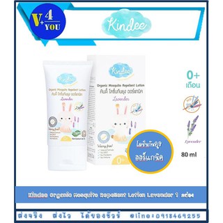 Kindee Organic Mosquito Repellent Lotion 80 Ml. โลชั่นกันยุงกลิ่นลาเวนเดอร์ สำหรับเด็กแรกเกิดขึ้นไป(รหัส P14)