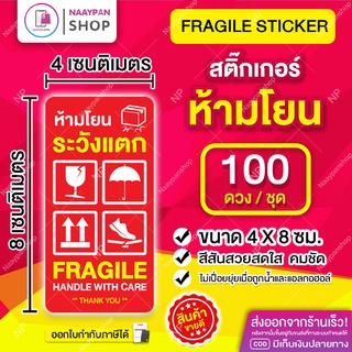 สติกเกอร์ ห้ามโยน ระวังแตก 6.5x4.5 ซม [100 ดวง] ระวังแตก ห้ามโยน #สติ๊กเกอร์ระวังแตก #เทประวังแตก #ระวังของแตก