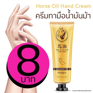 ครีมทามือ น้ำมันม้า IMAGES 30g. 🐴 ครีมถนอมผิวมือ เพิ่มความชุ่มชื้น ไม่แห้งกร้าน กลิ่นหอม 30g