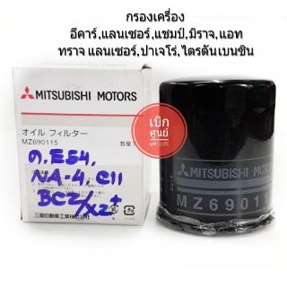 กรองเครื่อง Mitsubishi อีคาร์ แลนเซอร์ แชมป์ มิราจ แอททราจ ( แท้เบิกศูนย์100%)