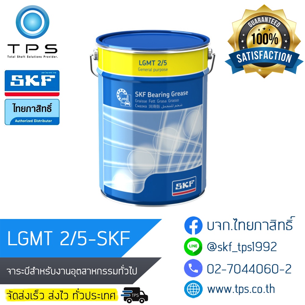ส่งฟรี LGMT 2/5 จาระบีเอนกประสงค์ SKF พร้อมส่ง