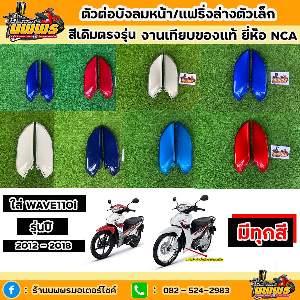 แฟริ่งล่างตัวเล็กเวฟ110i ตัวต่อบังลมหน้าเวฟ110i ปี 2012-2018 wave110i สีเดิมตามรุ่น งานเทียบของแท้ ยี่ห้อNCA ขายยกคู่