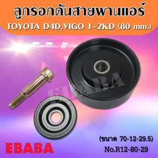 ลูกรอก ดันสายพานแอร์ TOYOTA VIGO D4D 1KD,2KD ( 6301/80mm.)