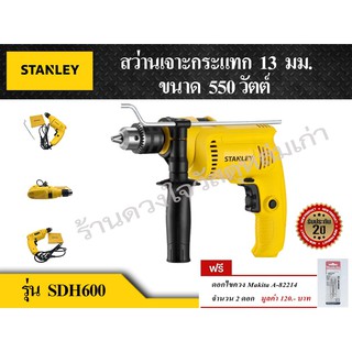 STANLEY สว่านกระแทกไฟฟ้า 13 มม. + (แถมดอกไขควง) ยี่ห้อ STANLEY รุ่น SDH600