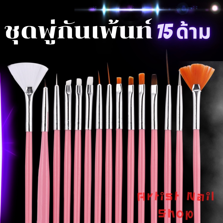 ชุดพู่กันเพ้นท์ 15 ด้าม สุดคุ้ม สำหรับงานทำเล็บ สีชมพู/สีขาว/สีดำ ในเซ็ต 15 ชิ้น