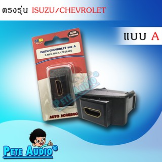 HDMI อะแดปเตอร์ ตรงรุ่น ISUZU/CHEVROLET แบบ A