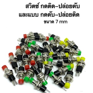 สวิตช์ ขนาด7mm แบบ กดติด-ปล่อยดับ และแบบกดดับ-ปล่อยติด แพ็ค10ชิ้น