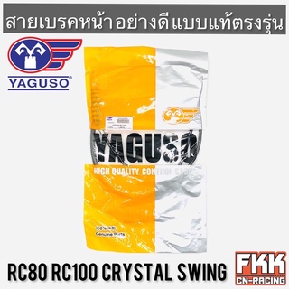 สายเบรคหน้า RC80 RC100 Crystal Swing ตรงรุ่น สายอย่างดี คุณภาพสูง YAGUSO แท้ คริสตัล สวิง