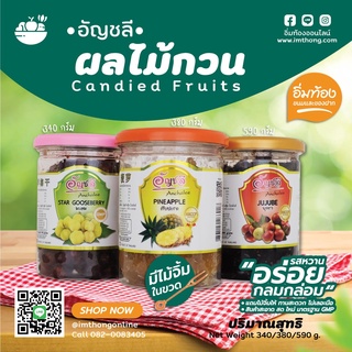 ผลไม้กวนอัญชลี | มะยมเชื่อม | พุทรากวน | สับปะรดกวน