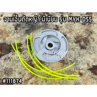 จานเอ็นตัดหญ้า มิเนียม รุ่น MYK-055