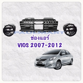 (โค้ดA8W0G ลด25.-*) ช่องแอร์  Vios 2007- 2012