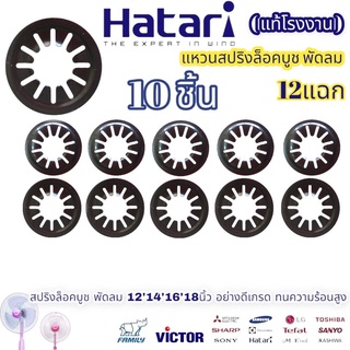 แท้โรงงาน สปริงล็อคบูช 12แฉก 10ชิ้น สปริงกดบูช แหวนล็อคบูช พัดลม HITACHI ฮิตาชิ 12,14,16,18นิ้ว อะไหล่พัดลม