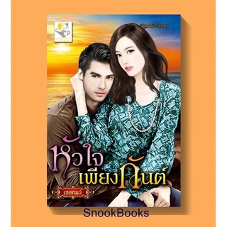 หัวใจเพียงกันต์ โดย เจตคมน์(นิราอร)