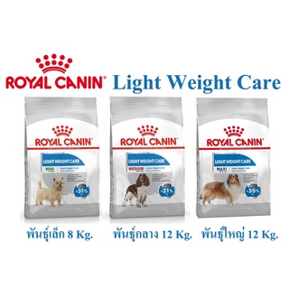 อาหารเม็ดสุนัข Royal Canin สูตร Light Weight Care 8/12 กก