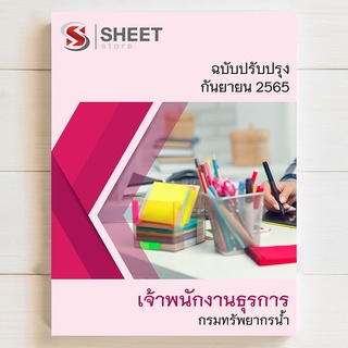 แนวข้อสอบ เจ้าพนักงานธุรการ กรมทรัพยากรน้ำ [ปี 2565]