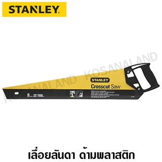 STANLEY เลื่อยลันดา ยาว 22 นิ้ว รุ่น 20-006