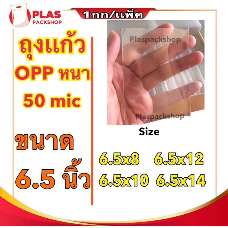 <1เเพ็ค/กิโลกรัม>ถุงเเก้ว ขนาด 6.5 นิ้ว ถุงแก้วใส OPP หนา 50 ไมครอน ถุงเเก้วหนา ถุงเเก้วหนา ซองใส่รูป ซองแก้ว ถุงOPP