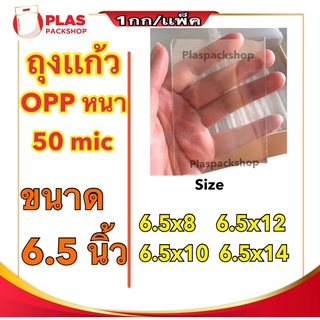 &lt;1เเพ็ค/กิโลกรัม&gt;ถุงเเก้ว ขนาด 6.5 นิ้ว ถุงแก้วใส OPP หนา 50 ไมครอน ถุงเเก้วหนา ถุงเเก้วหนา ซองใส่รูป ซองแก้ว ถุงOPP